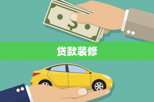 宁晋贷款装修