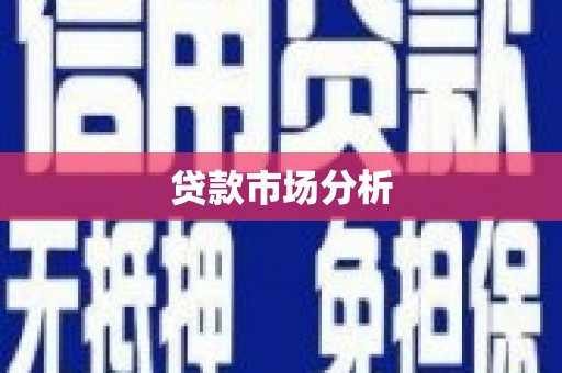宁晋贷款市场分析