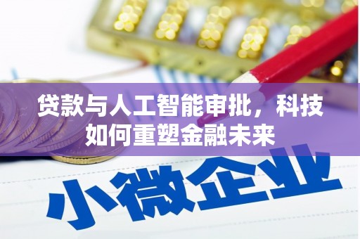 宁晋贷款与人工智能审批，科技如何重塑金融未来