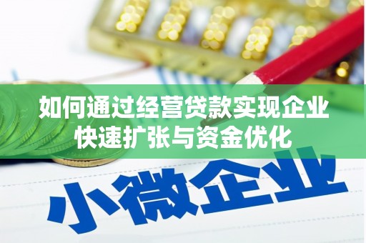 宁晋如何通过经营贷款实现企业快速扩张与资金优化