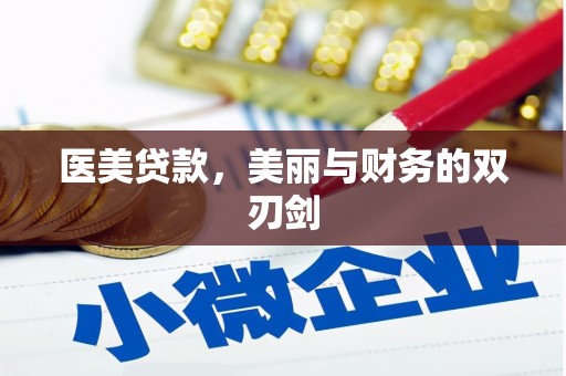 宁晋医美贷款，美丽与财务的双刃剑