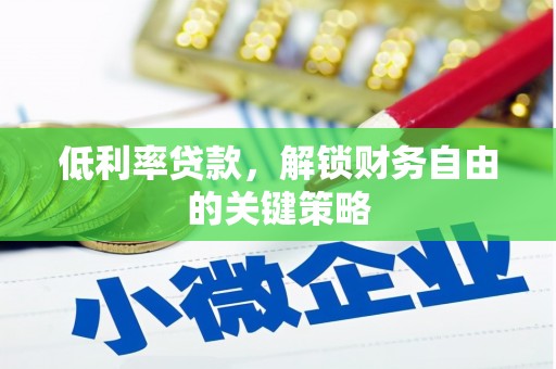 宁晋低利率贷款，解锁财务自由的关键策略