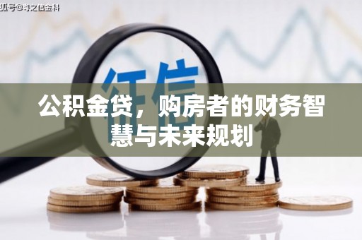 宁晋公积金贷，购房者的财务智慧与未来规划