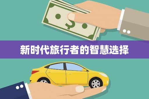 宁晋新时代旅行者的智慧选择