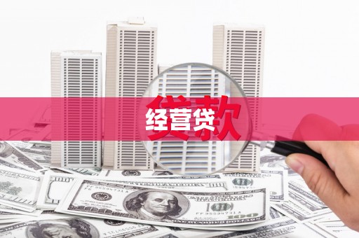 宁晋经营贷