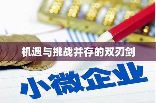 宁晋机遇与挑战并存的双刃剑