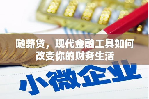 宁晋随薪贷，现代金融工具如何改变你的财务生活