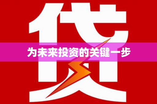 宁晋为未来投资的关键一步