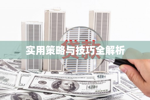 宁晋实用策略与技巧全解析