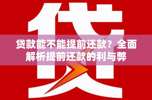 宁晋贷款能不能提前还款？全面解析提前还款的利与弊