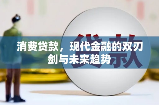 宁晋消费贷款，现代金融的双刃剑与未来趋势