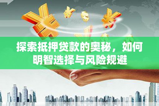 宁晋探索抵押贷款的奥秘，如何明智选择与风险规避