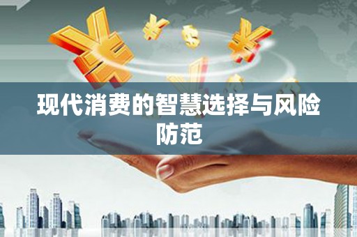 宁晋现代消费的智慧选择与风险防范