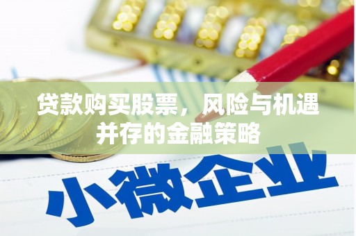 宁晋贷款购买股票，风险与机遇并存的金融策略