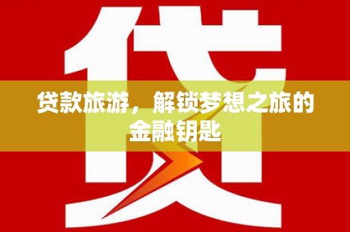 宁晋贷款旅游，解锁梦想之旅的金融钥匙
