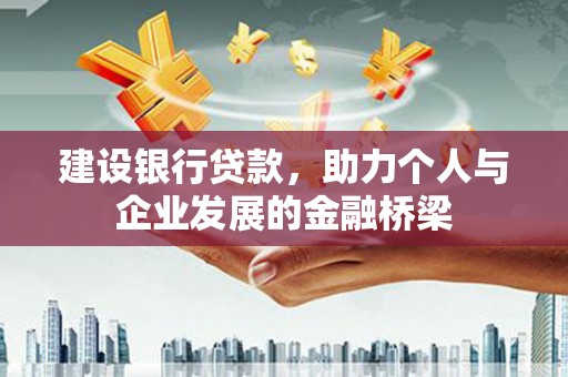 宁晋建设银行贷款，助力个人与企业发展的金融桥梁