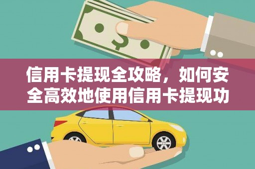 宁晋信用卡提现全攻略，如何安全高效地使用信用卡提现功能