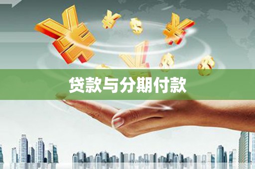 宁晋贷款与分期付款