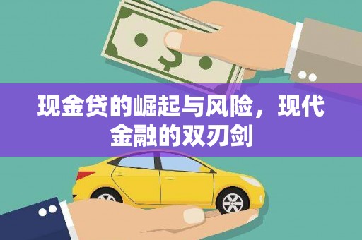 宁晋现金贷的崛起与风险，现代金融的双刃剑
