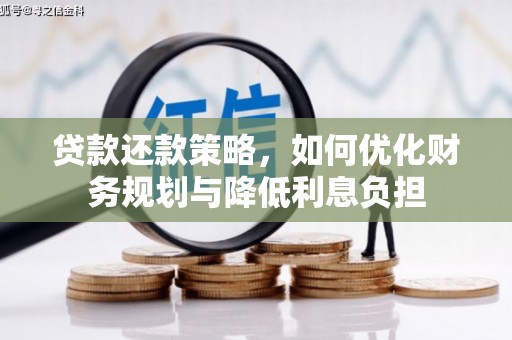 宁晋贷款还款策略，如何优化财务规划与降低利息负担