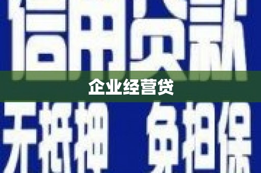 宁晋企业经营贷