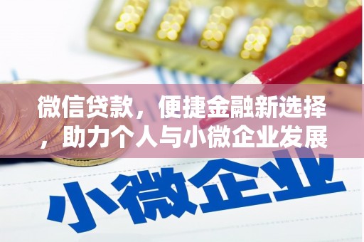 宁晋微信贷款，便捷金融新选择，助力个人与小微企业发展
