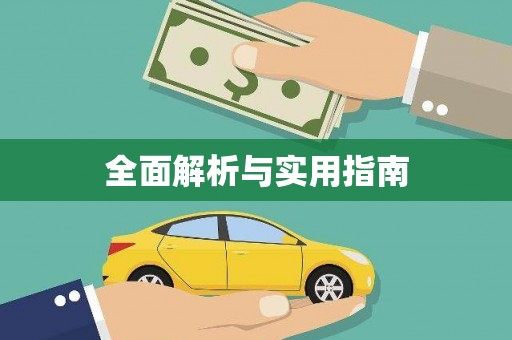 宁晋全面解析与实用指南