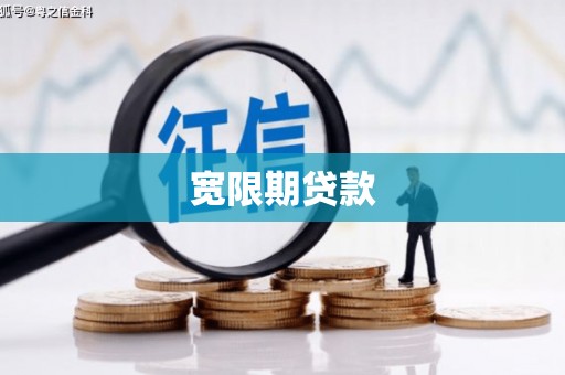 宁晋宽限期贷款