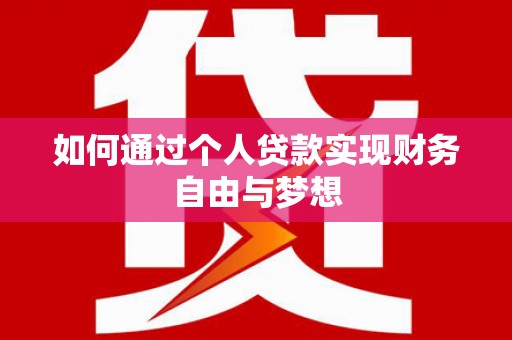 宁晋如何通过个人贷款实现财务自由与梦想