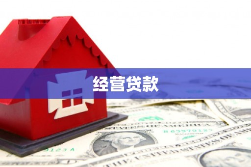 宁晋经营贷款