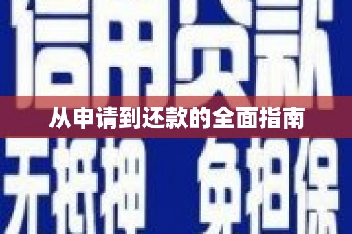 宁晋从申请到还款的全面指南