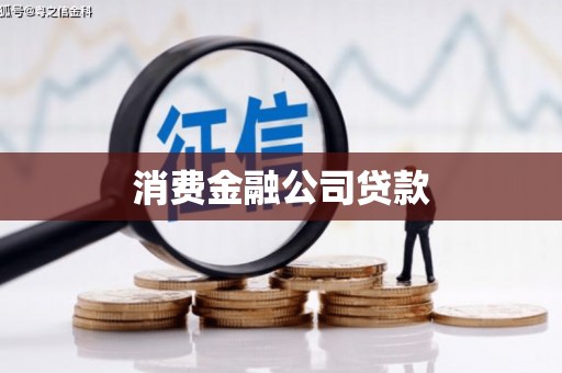 宁晋消费金融公司贷款