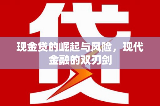 宁晋现金贷的崛起与风险，现代金融的双刃剑