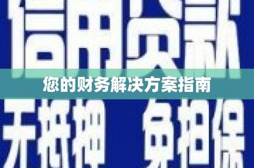 宁晋您的财务解决方案指南