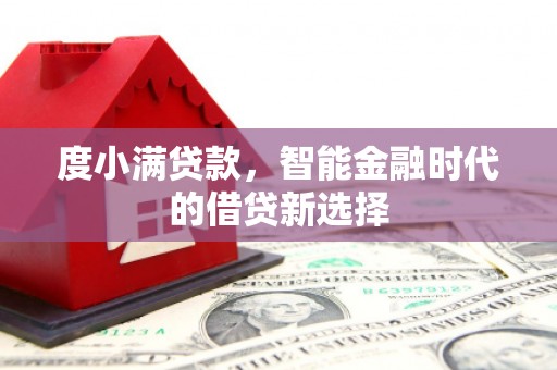 宁晋度小满贷款，智能金融时代的借贷新选择