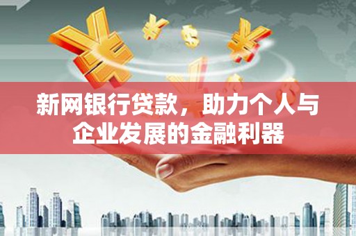 宁晋新网银行贷款，助力个人与企业发展的金融利器