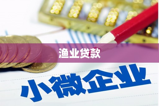 宁晋渔业贷款