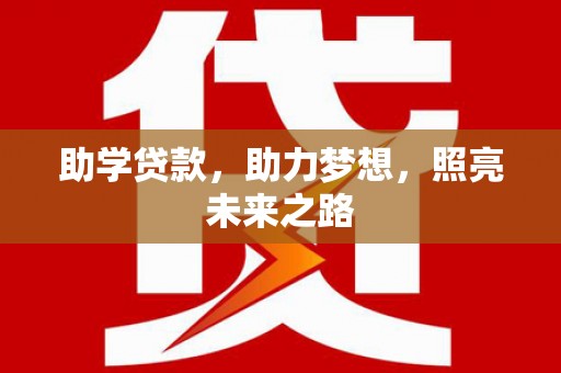 宁晋助学贷款，助力梦想，照亮未来之路