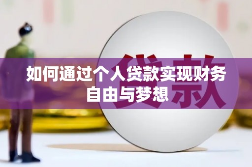 宁晋如何通过个人贷款实现财务自由与梦想