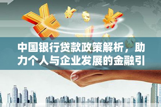宁晋中国银行贷款政策解析，助力个人与企业发展的金融引擎