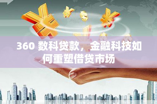 宁晋360 数科贷款，金融科技如何重塑借贷市场