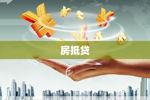 宁晋房抵贷