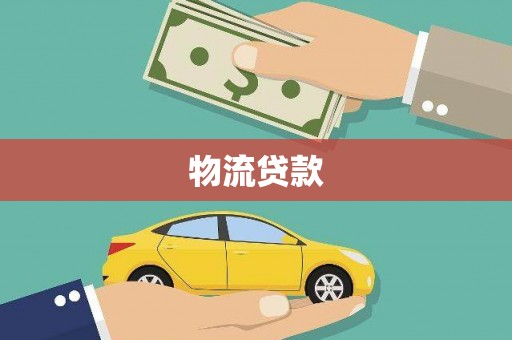 宁晋物流贷款