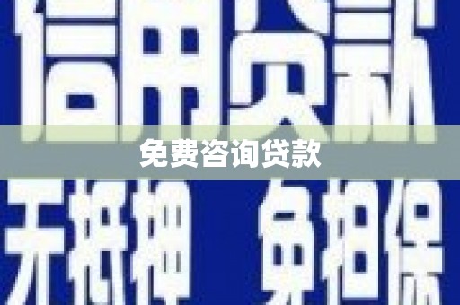 宁晋免费咨询贷款