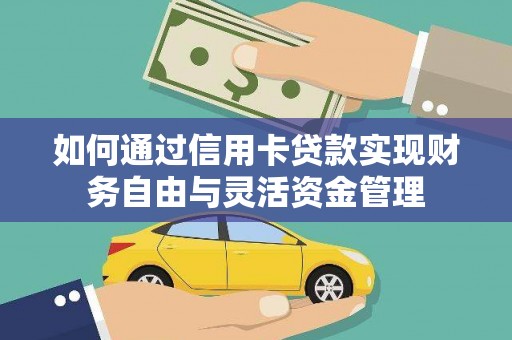 宁晋如何通过信用卡贷款实现财务自由与灵活资金管理