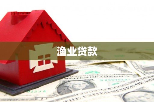 宁晋渔业贷款