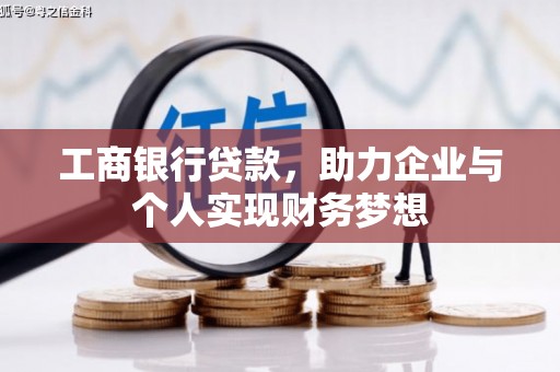 宁晋工商银行贷款，助力企业与个人实现财务梦想