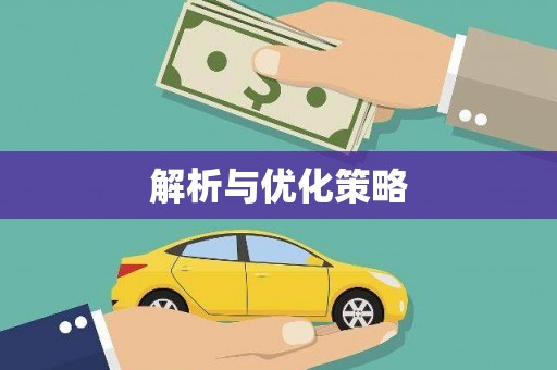 宁晋解析与优化策略