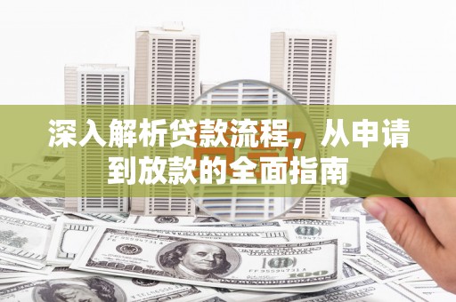 宁晋深入解析贷款流程，从申请到放款的全面指南