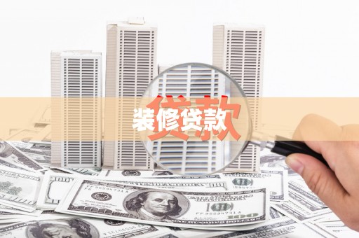 宁晋装修贷款